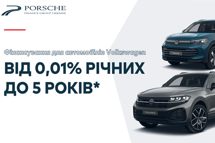 Вигідні умови фінансування на весь модельний ряд Volkswagen